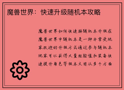 魔兽世界：快速升级随机本攻略