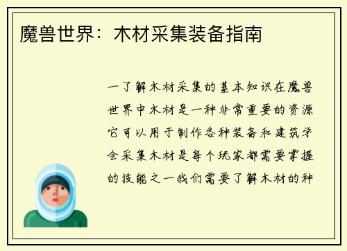 魔兽世界：木材采集装备指南